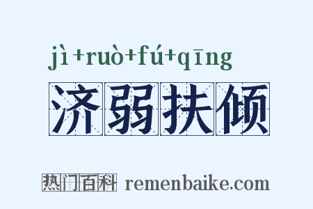 济弱扶倾是什么意思的图片